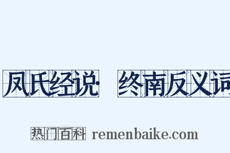 凤氏经说·终南反义词是什么意思的图片